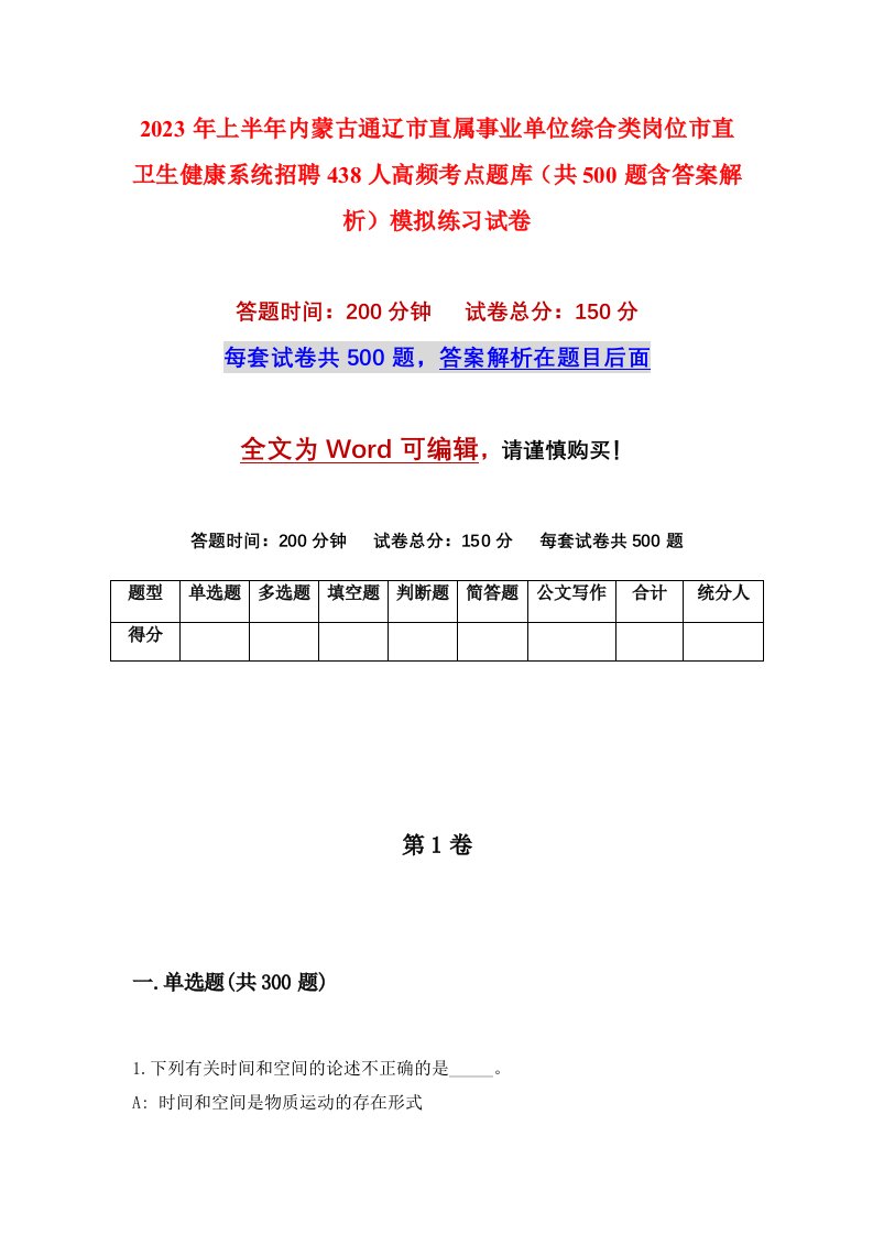 2023年上半年内蒙古通辽市直属事业单位综合类岗位市直卫生健康系统招聘438人高频考点题库共500题含答案解析模拟练习试卷