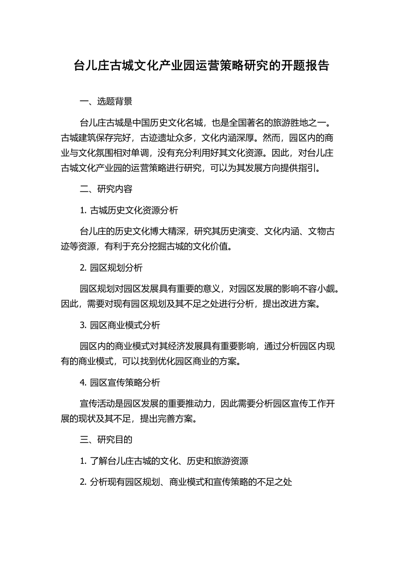 台儿庄古城文化产业园运营策略研究的开题报告