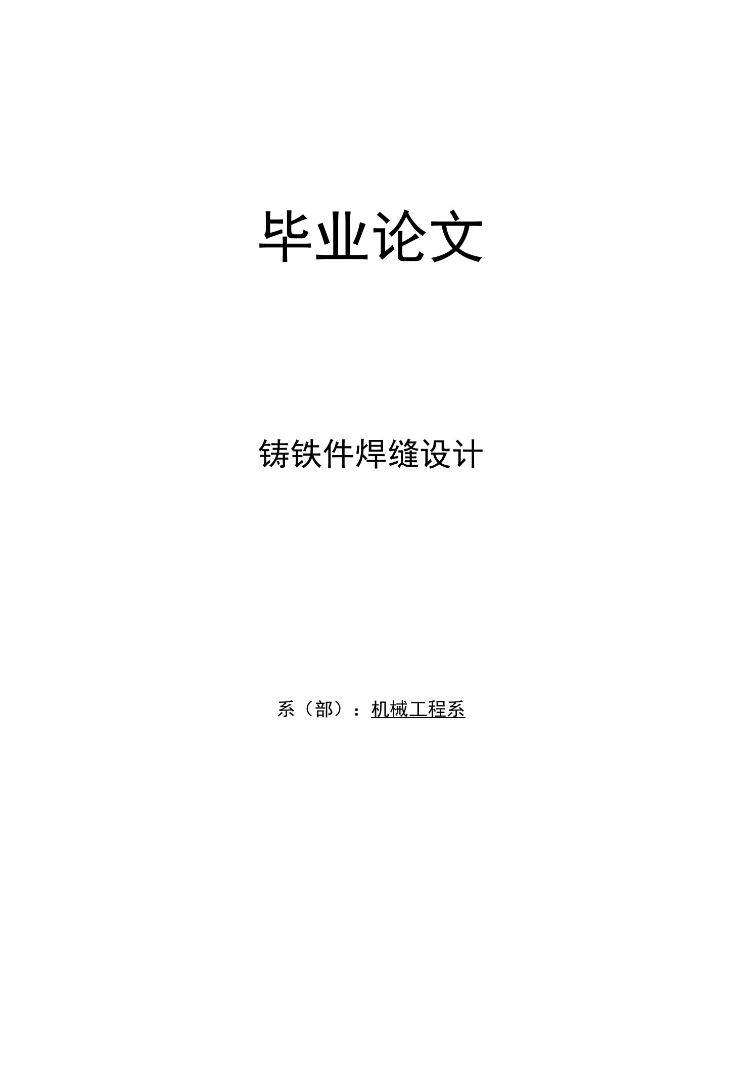 焊接技术专业毕业论文--铸铁件焊缝设计