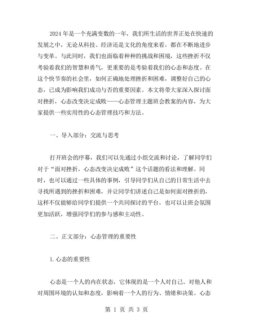 面对挫折，心态改变决定成败——心态管理主题班会教案