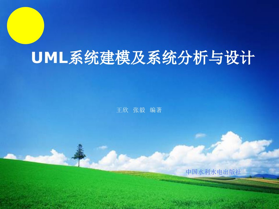 UML系统建模及系统分析与设计-电子教案-王欣