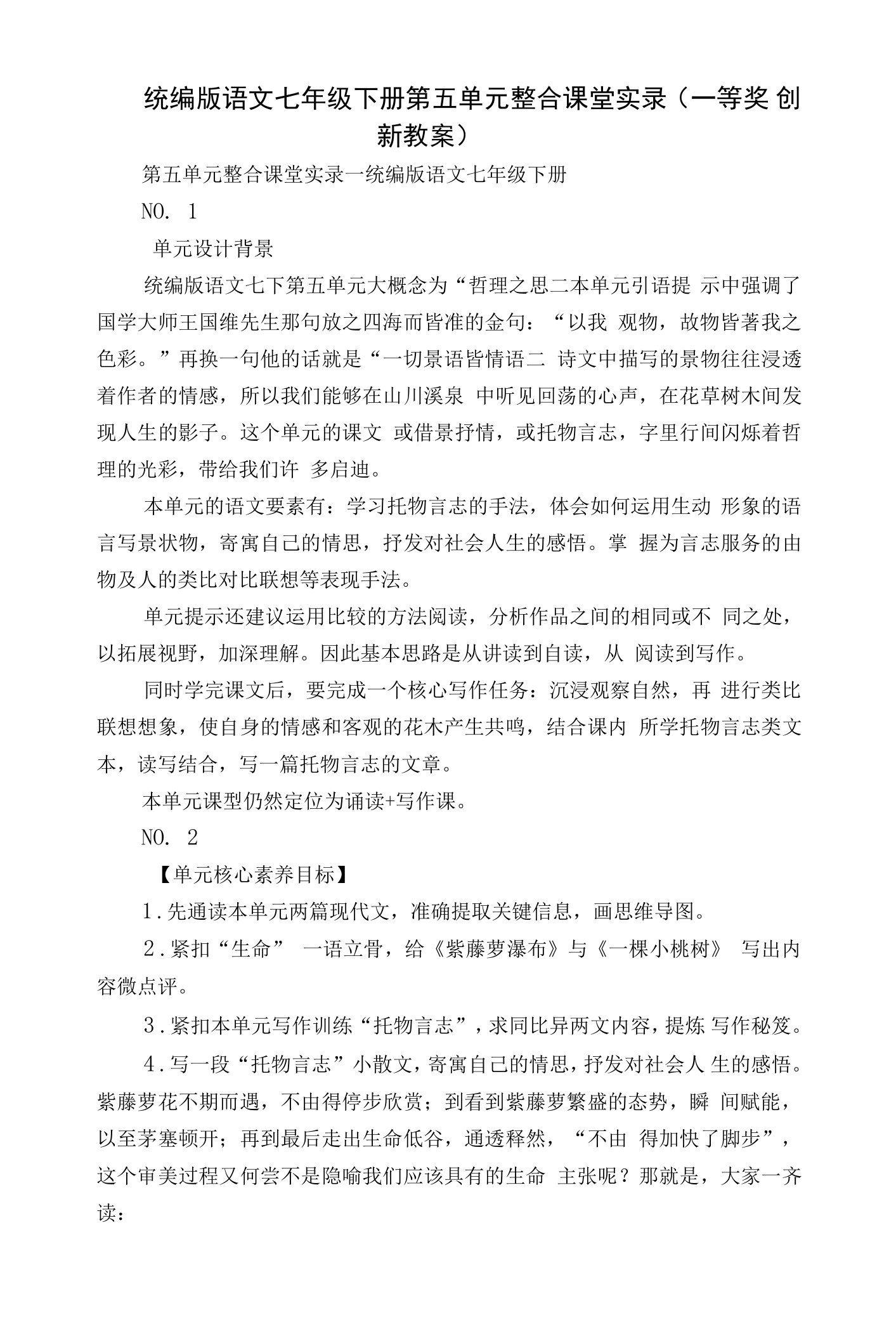 统编版语文七年级下册第五单元整合课堂实录（一等奖创新教案）