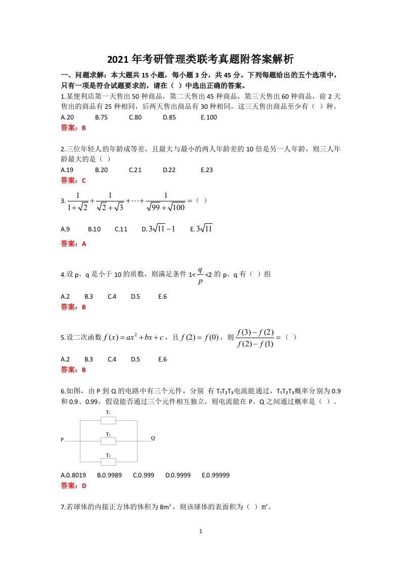 2021年考研管理类联考真题附答案解析