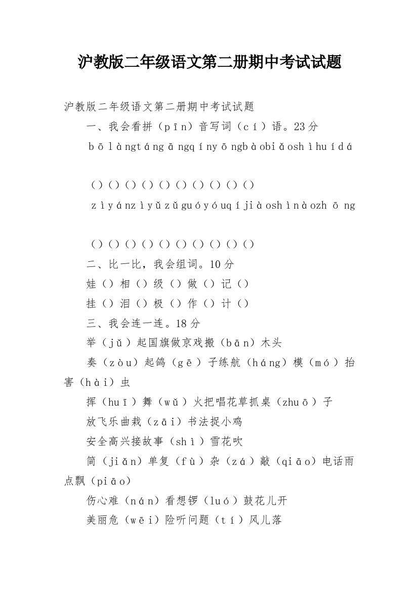 沪教版二年级语文第二册期中考试试题