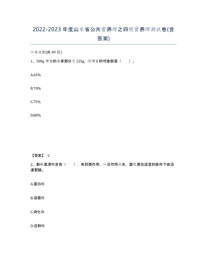 2022-2023年度山东省公共营养师之四级营养师测试卷含答案