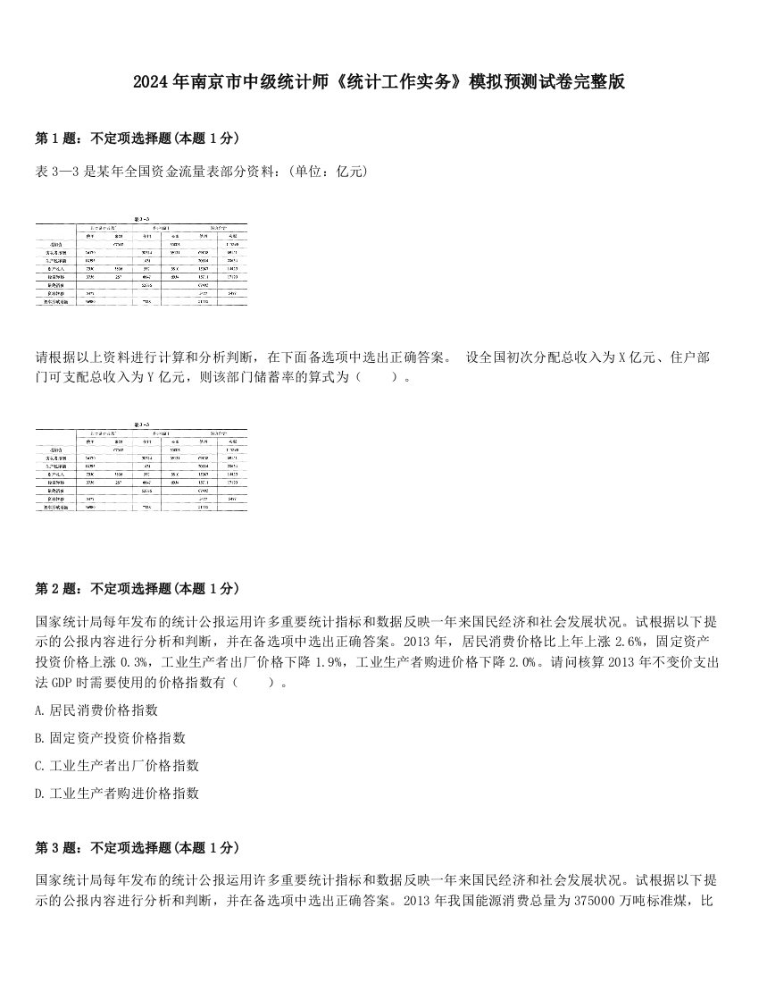 2024年南京市中级统计师《统计工作实务》模拟预测试卷完整版