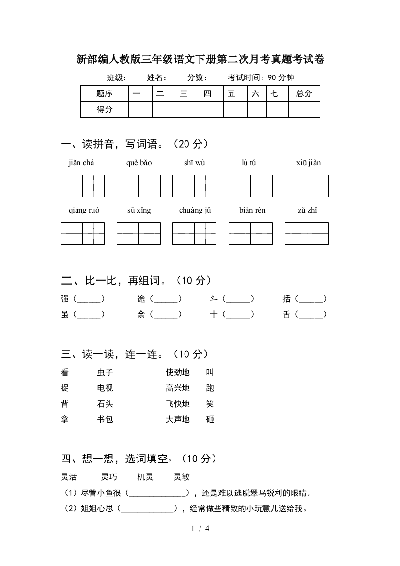 新部编人教版三年级语文下册第二次月考真题考试卷