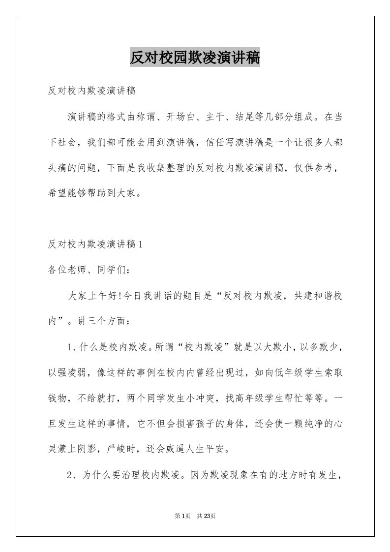 反对校园欺凌演讲稿例文