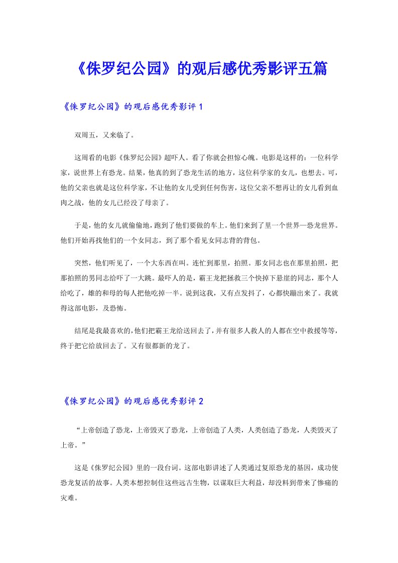 《侏罗纪公园》的观后感优秀影评五篇