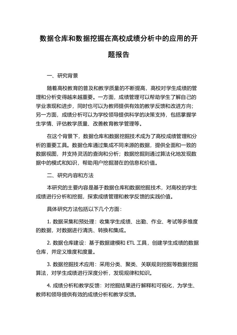 数据仓库和数据挖掘在高校成绩分析中的应用的开题报告