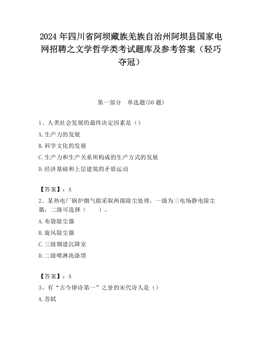 2024年四川省阿坝藏族羌族自治州阿坝县国家电网招聘之文学哲学类考试题库及参考答案（轻巧夺冠）