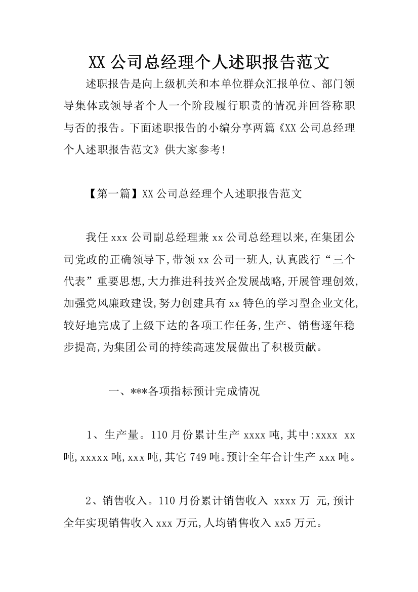 XX公司总经理个人述职报告范文