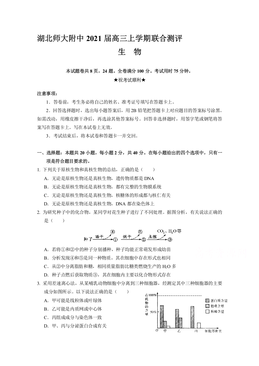 湖北省华中师范大学第一附属中学（湖北师大附中）2021届高三上学期联合测评生物试题