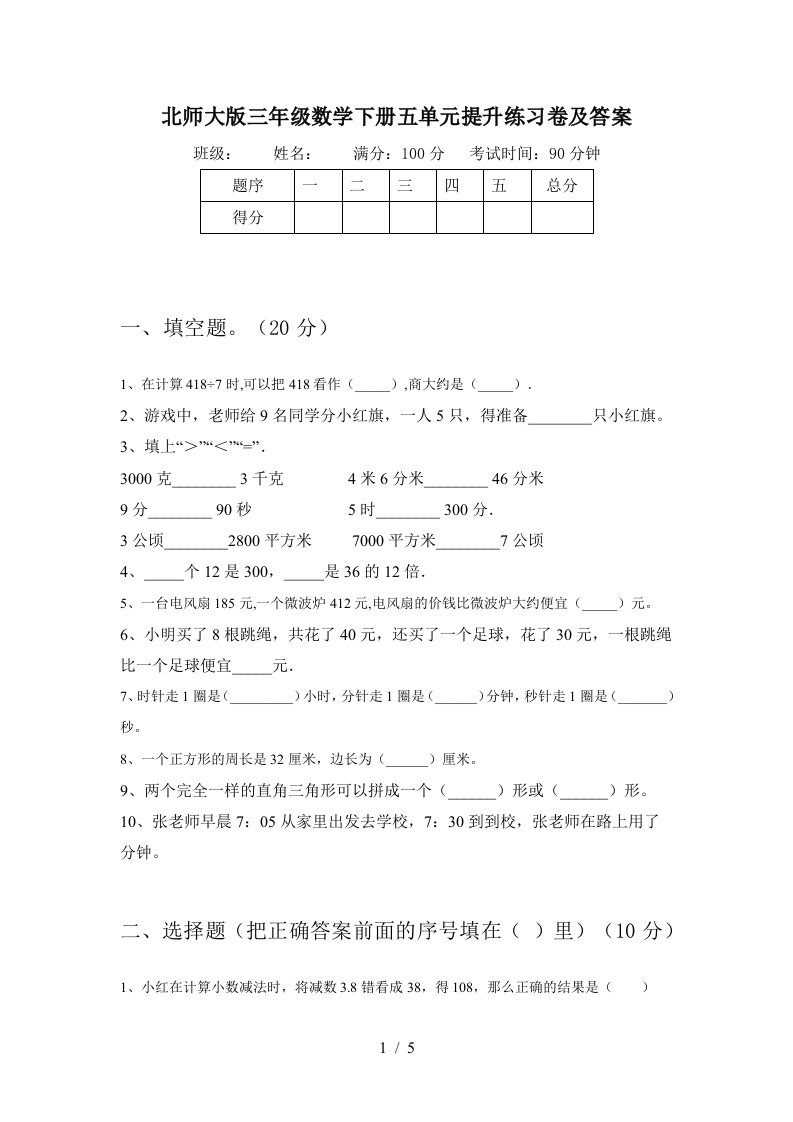 北师大版三年级数学下册五单元提升练习卷及答案