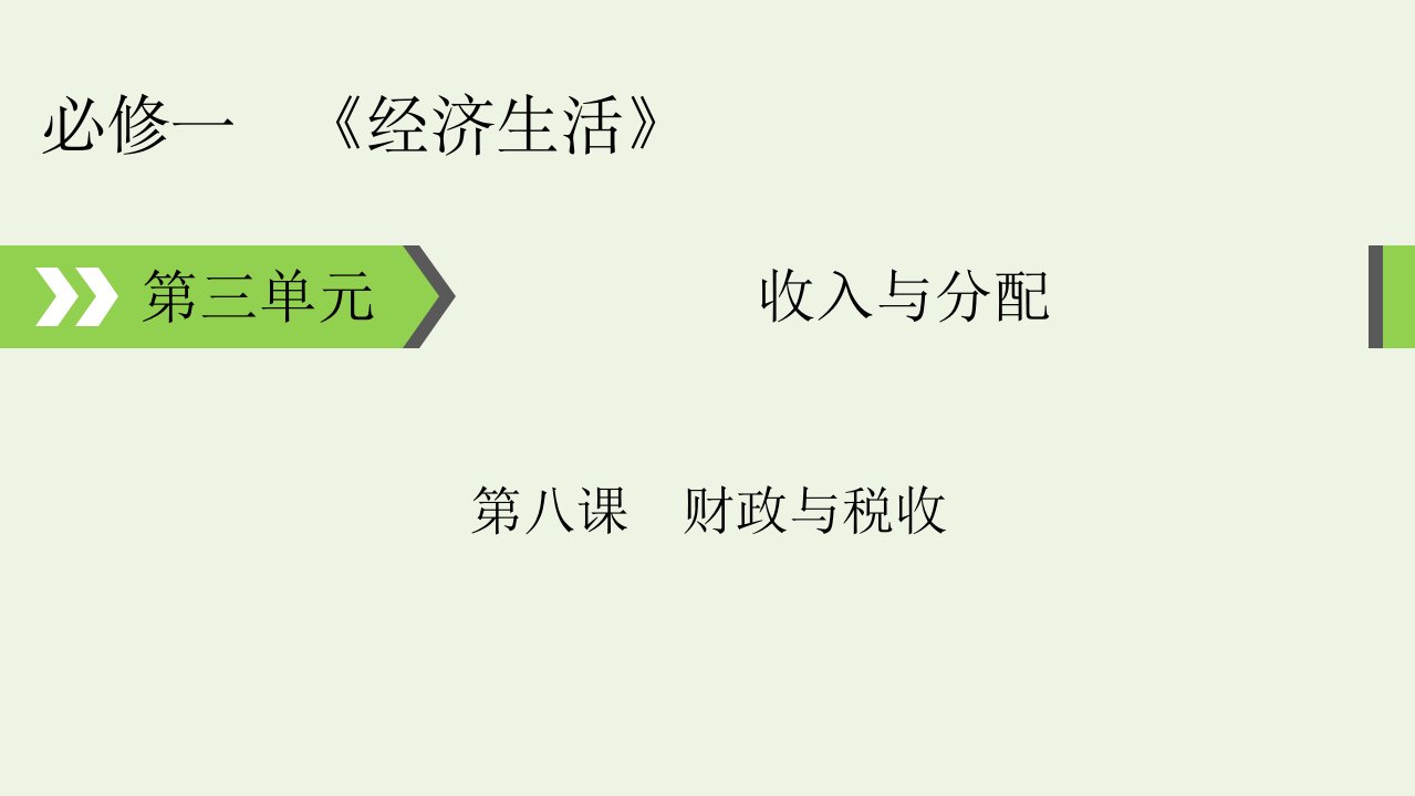 2022版高考政治一轮复习第三单元收入与分配第8课财政与税收课件新人教版必修1