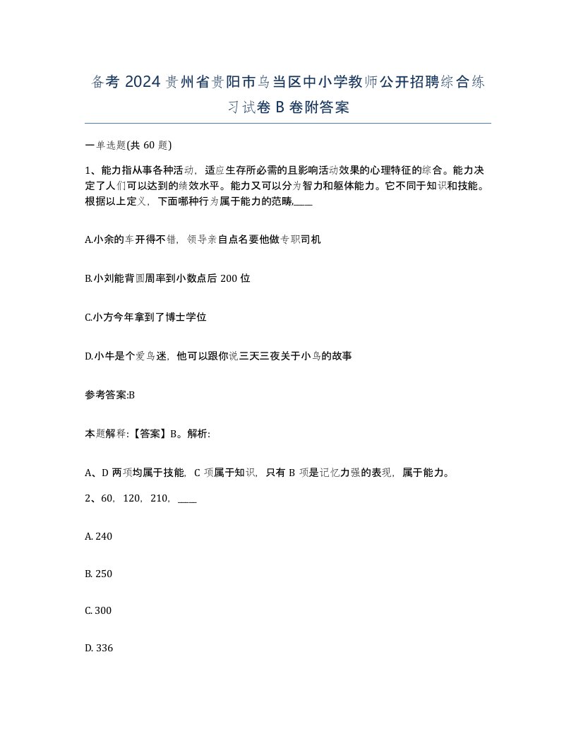 备考2024贵州省贵阳市乌当区中小学教师公开招聘综合练习试卷B卷附答案