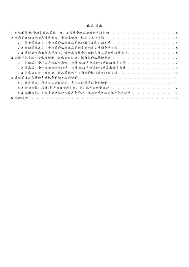 贵金属行业深度报告：货币／金融%2b商品属性共同加持，白银价格中枢有望持续上移