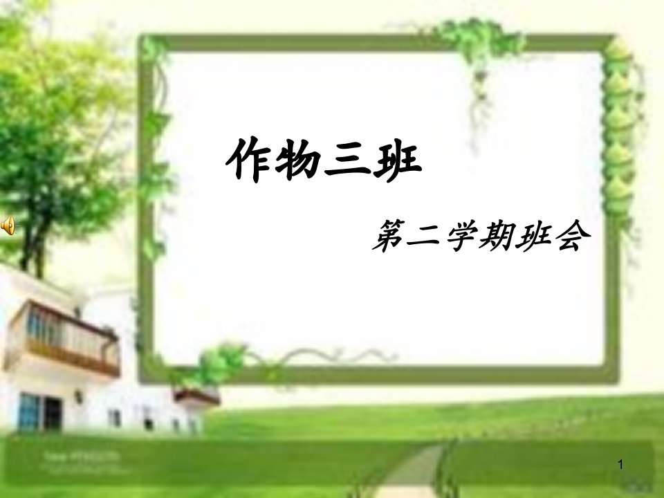 大一下学期第一次班会