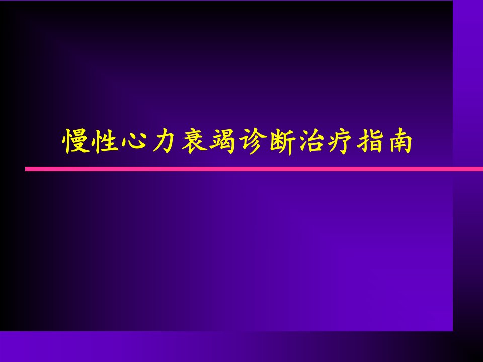 准备慢性心力衰竭诊断治疗指南课件