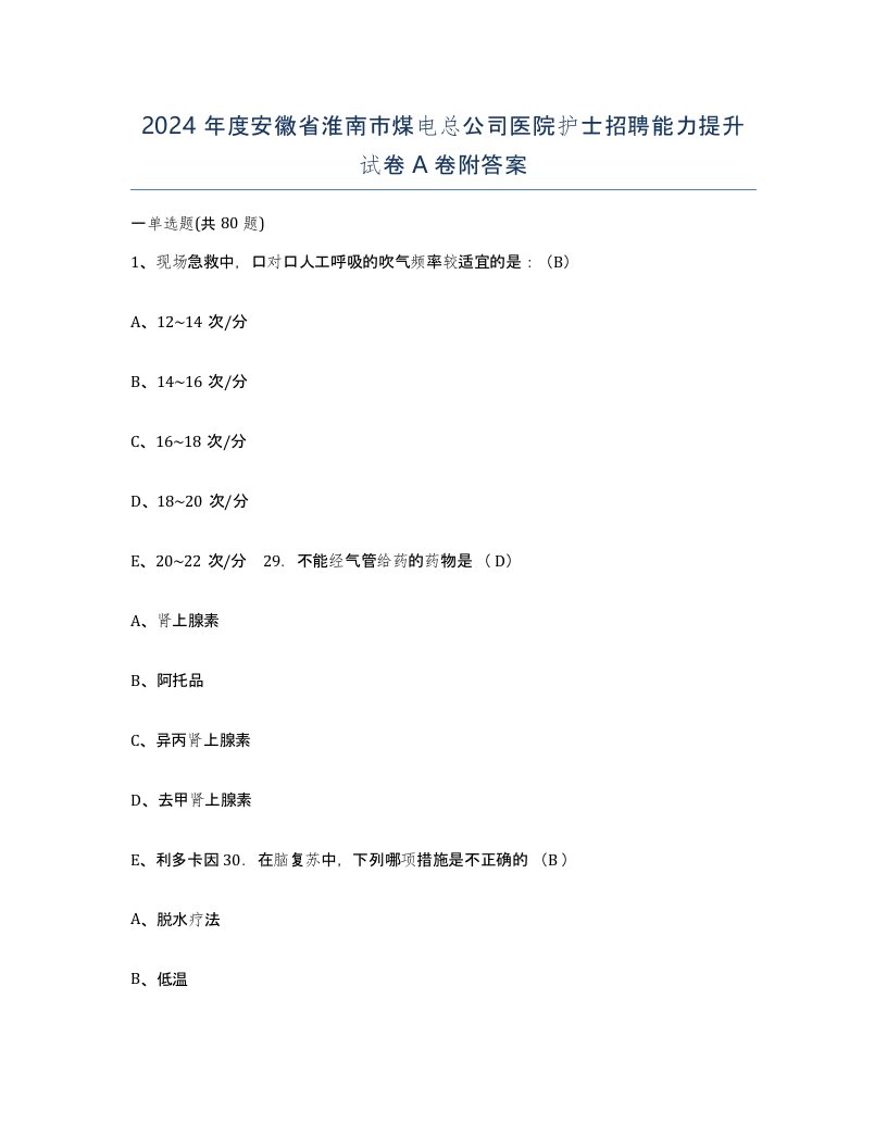 2024年度安徽省淮南市煤电总公司医院护士招聘能力提升试卷A卷附答案