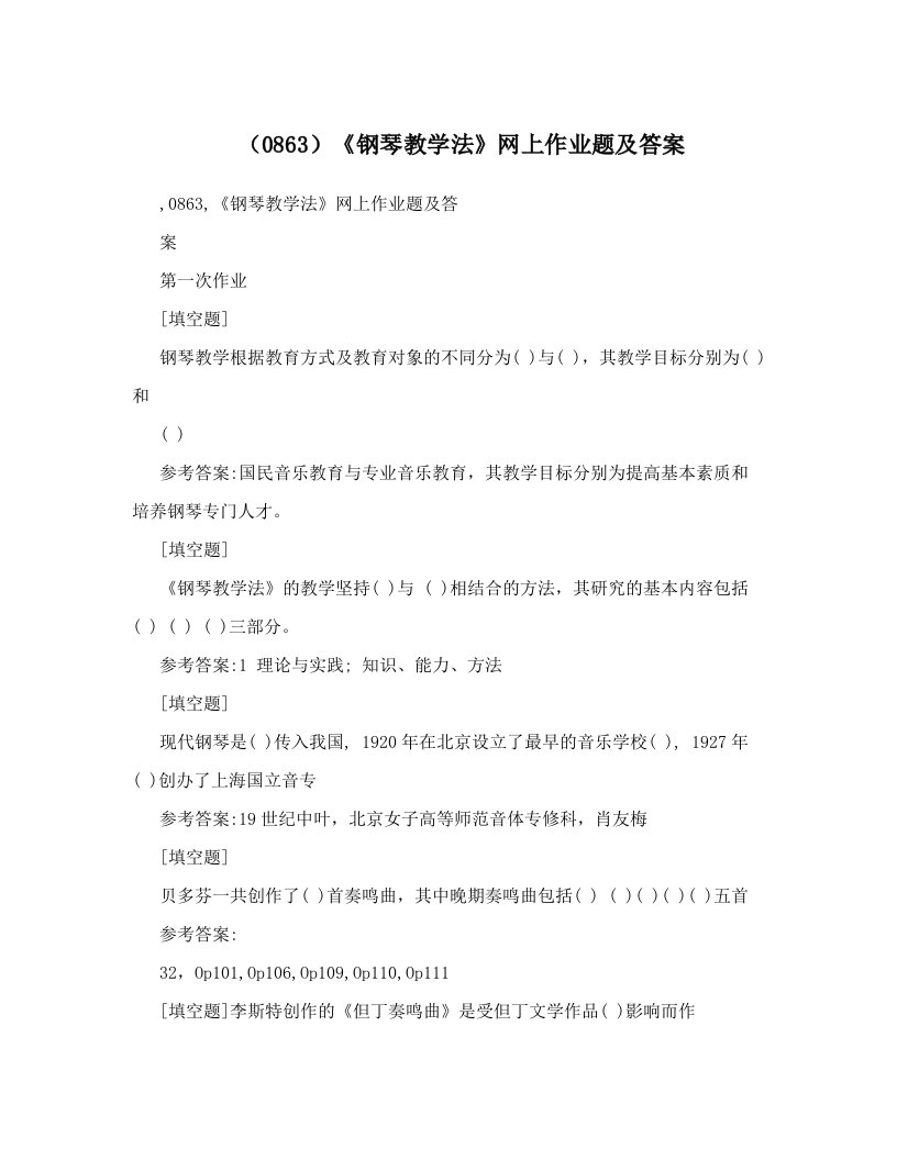 （0863）《钢琴教学法》网上作业题及答案