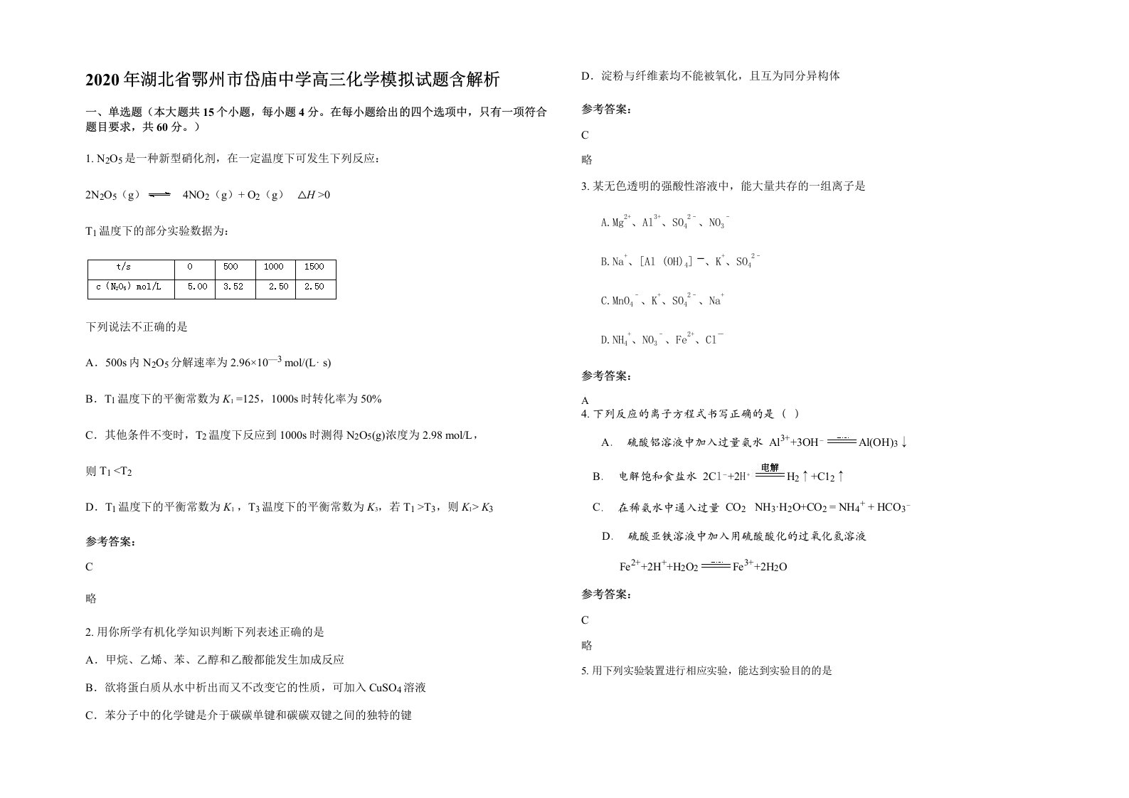 2020年湖北省鄂州市岱庙中学高三化学模拟试题含解析