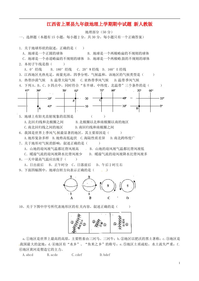 江西省上栗县九级地理上学期期中试题