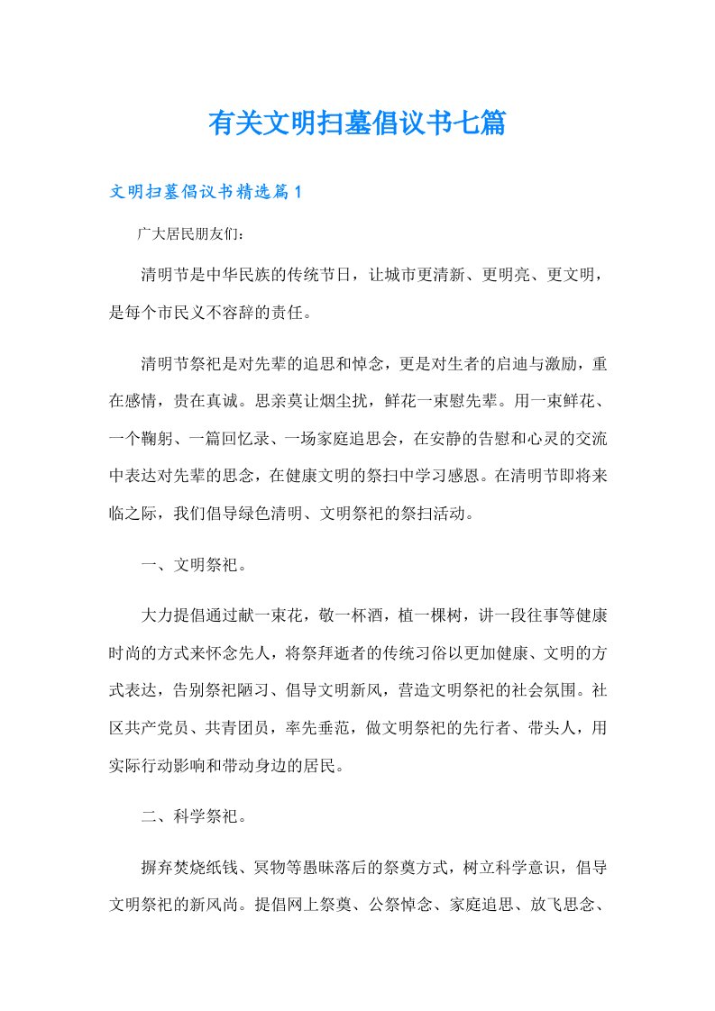 有关文明扫墓倡议书七篇