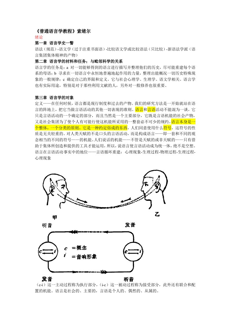 普通语言学教程笔记(索绪尔)