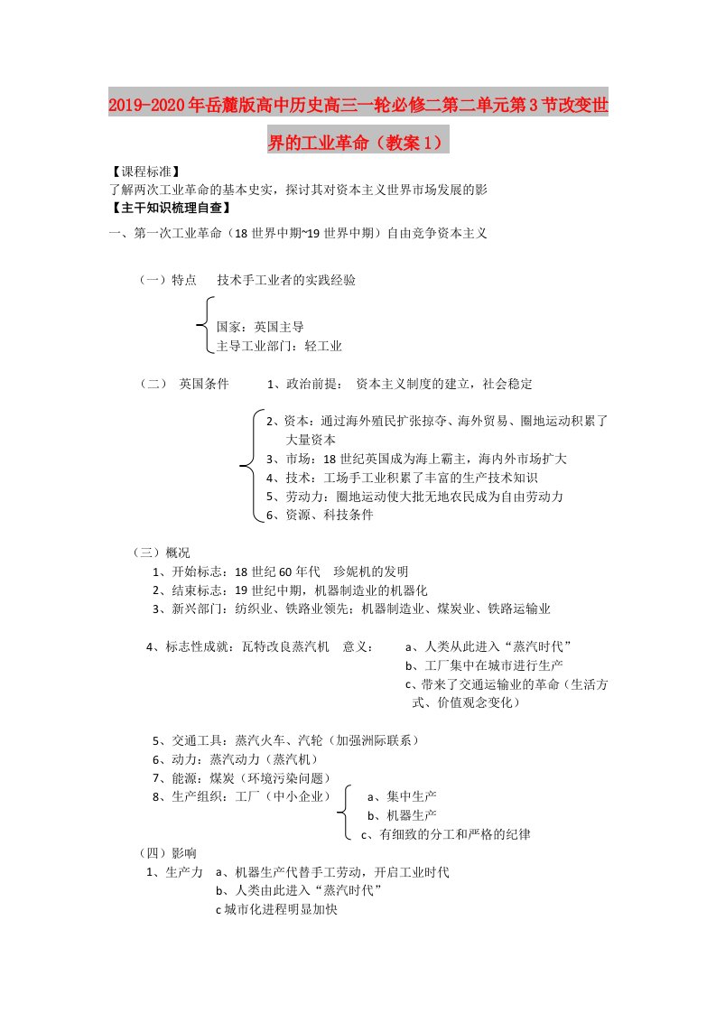 2019-2020年岳麓版高中历史高三一轮必修二第二单元第3节改变世界的工业革命（教案1）