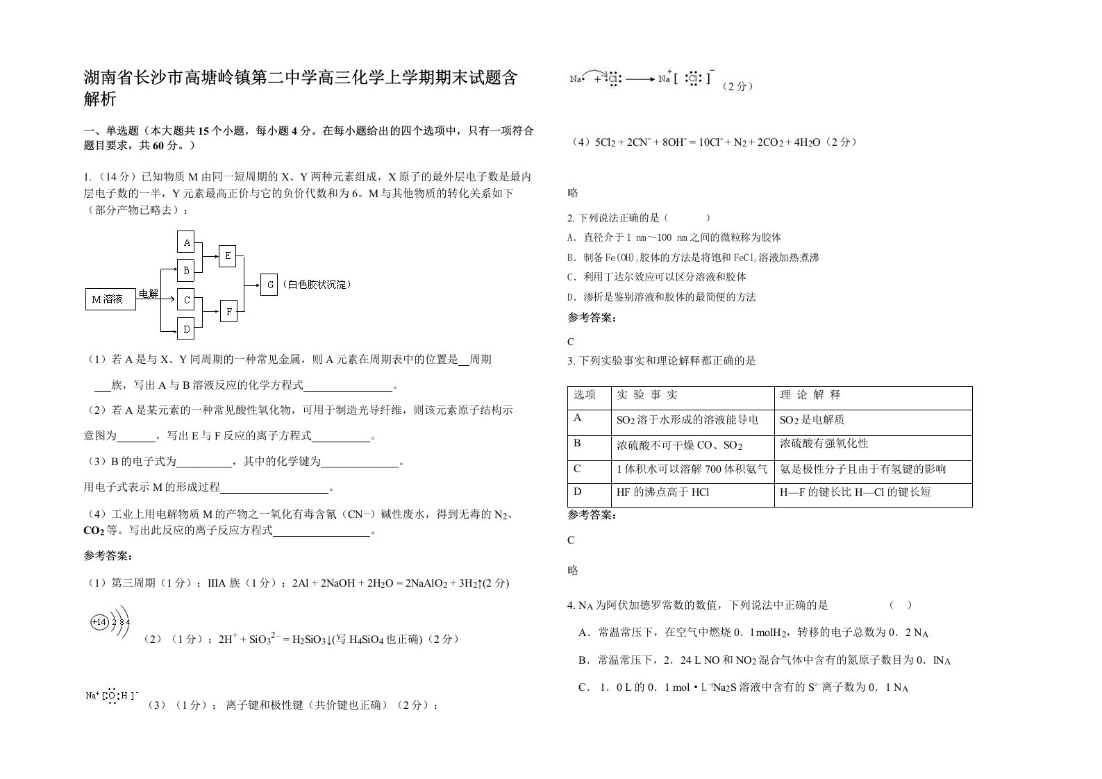 湖南省长沙市高塘岭镇第二中学高三化学上学期期末试题含解析