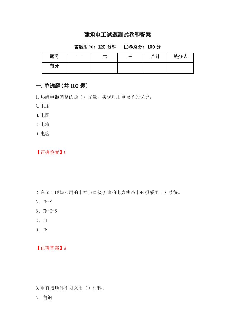 建筑电工试题测试卷和答案第66版