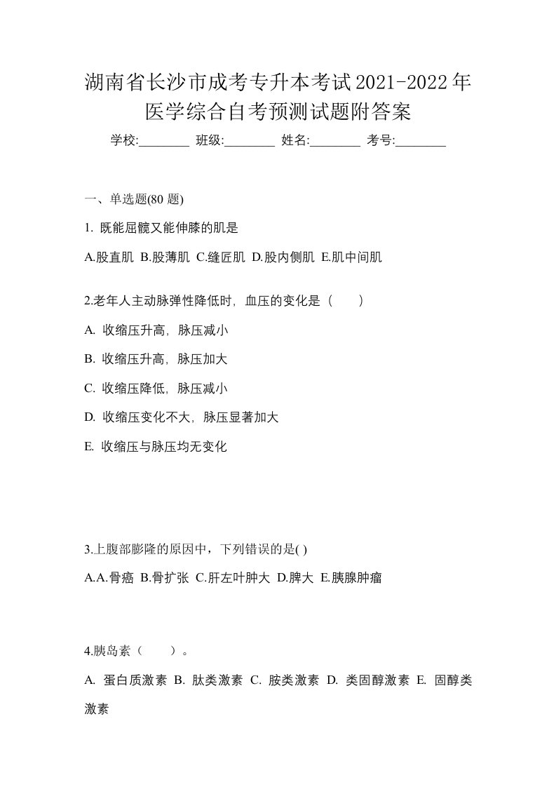 湖南省长沙市成考专升本考试2021-2022年医学综合自考预测试题附答案