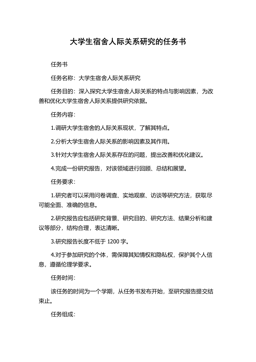 大学生宿舍人际关系研究的任务书