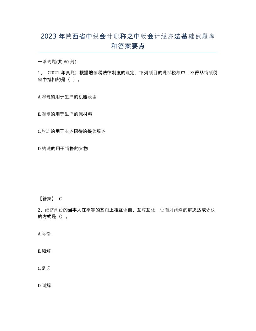 2023年陕西省中级会计职称之中级会计经济法基础试题库和答案要点