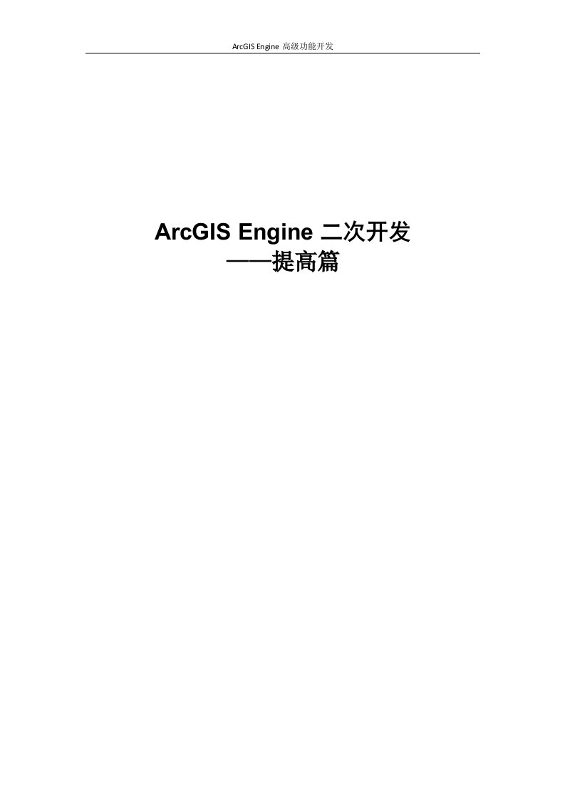 ArcGIS-Engine二次开发——提高篇