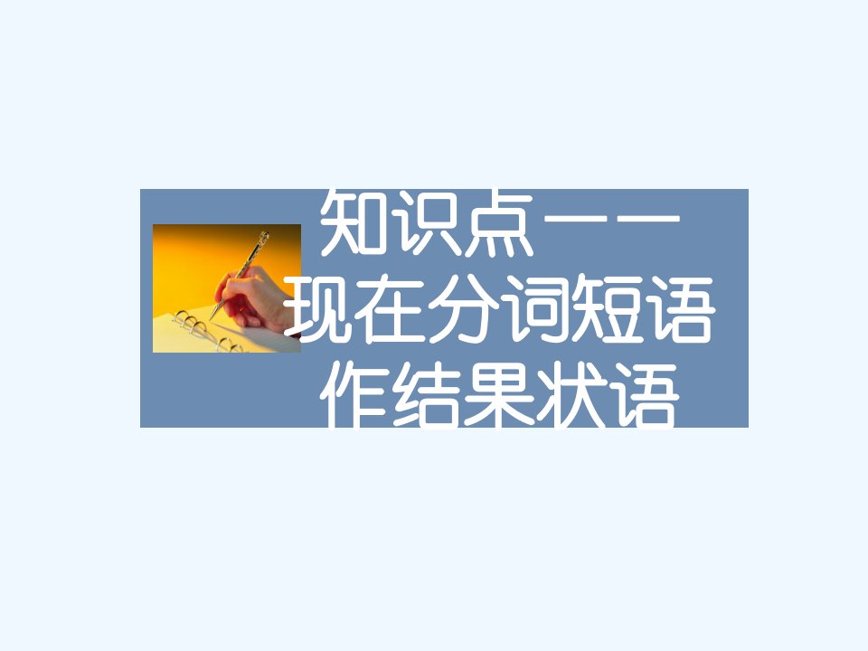 知识点——现在分词短语作结果状语