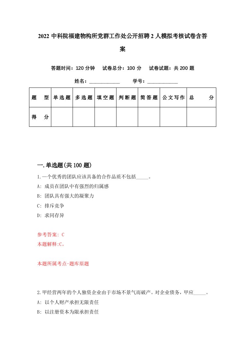 2022中科院福建物构所党群工作处公开招聘2人模拟考核试卷含答案5