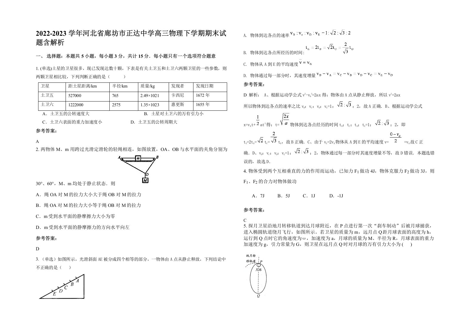 2022-2023学年河北省廊坊市正达中学高三物理下学期期末试题含解析