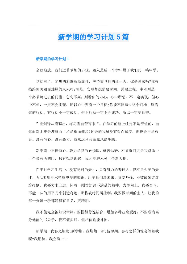 新学期的学习计划5篇