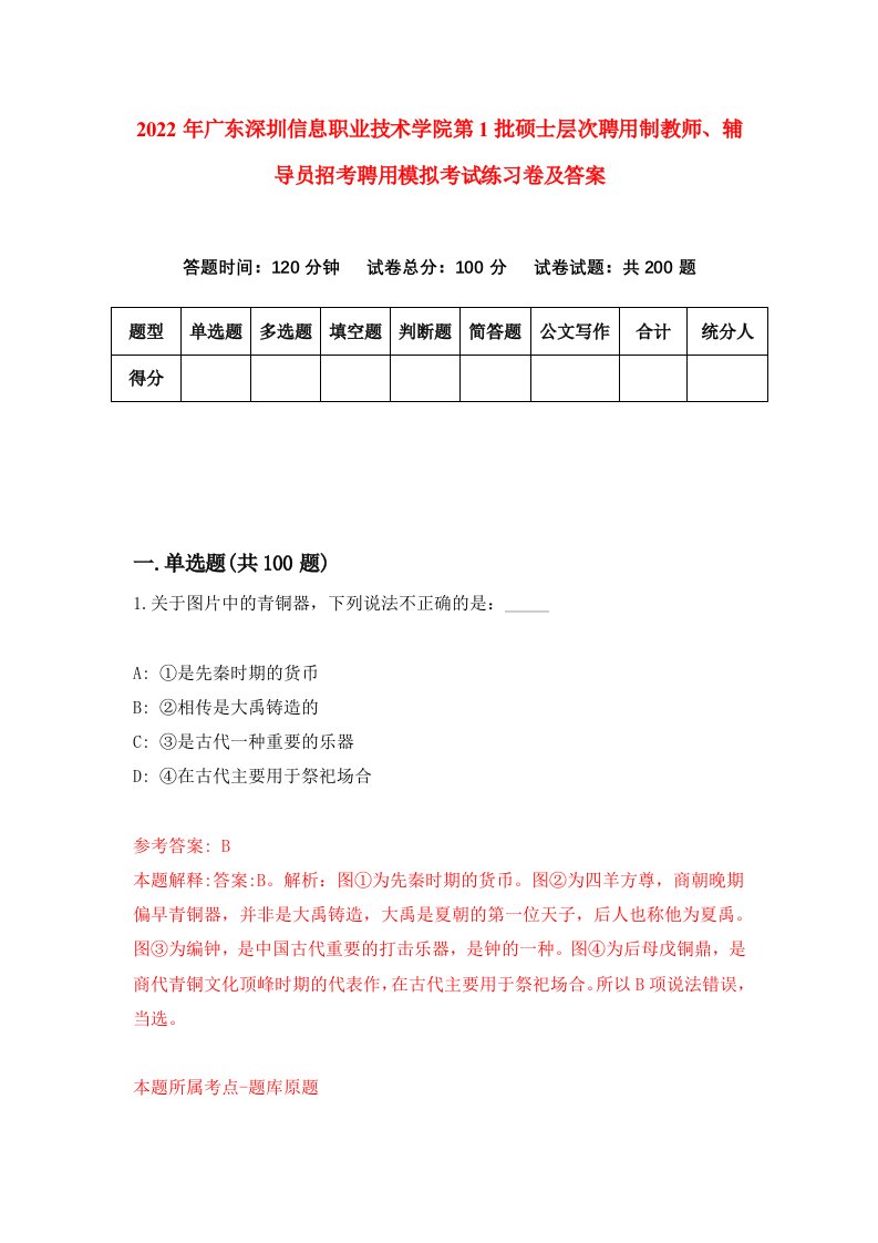 2022年广东深圳信息职业技术学院第1批硕士层次聘用制教师辅导员招考聘用模拟考试练习卷及答案第3版