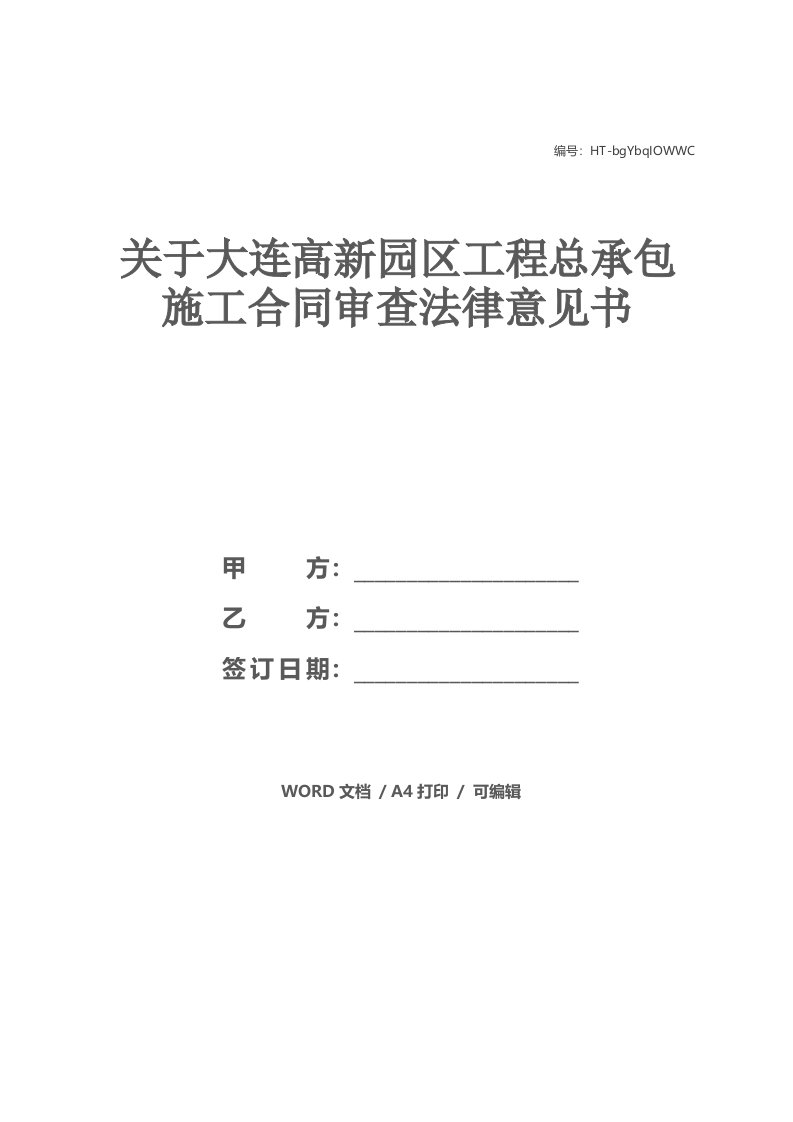 关于大连高新园区工程总承包施工合同审查法律意见书