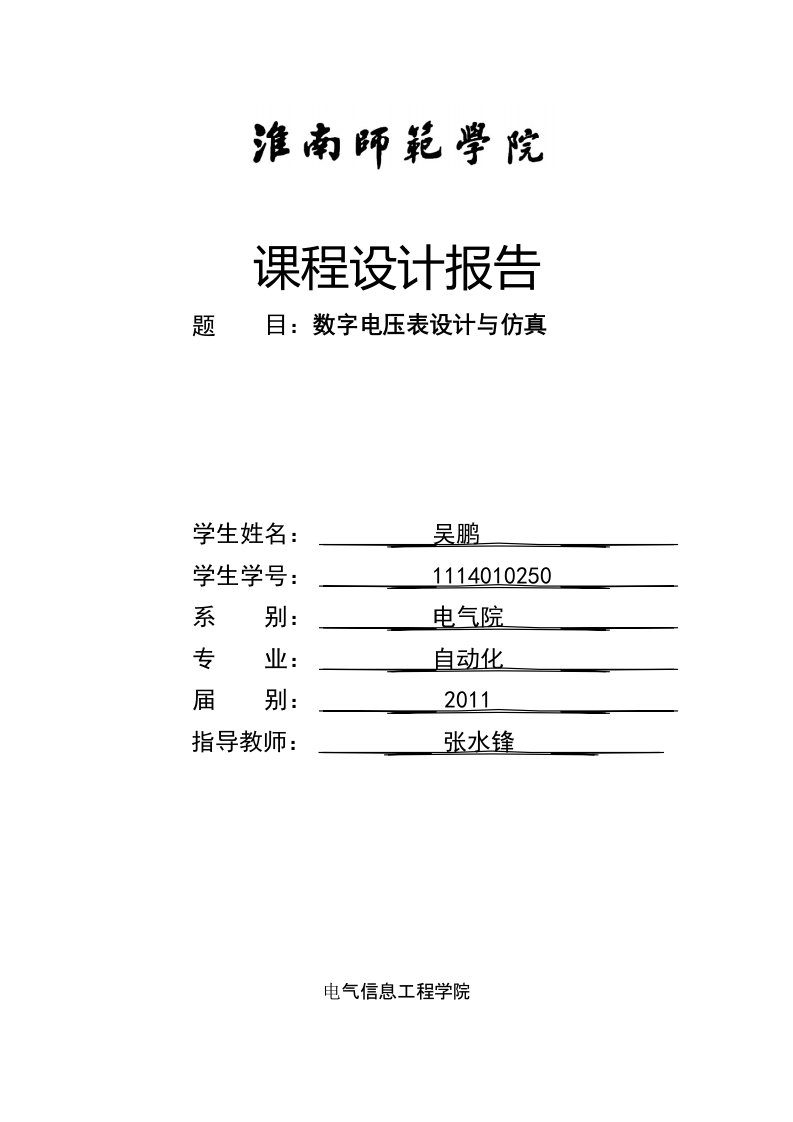 基于Proteus的数字电压表设计与仿真