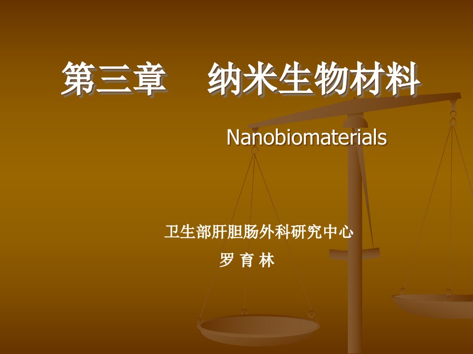 纳米生物材料学