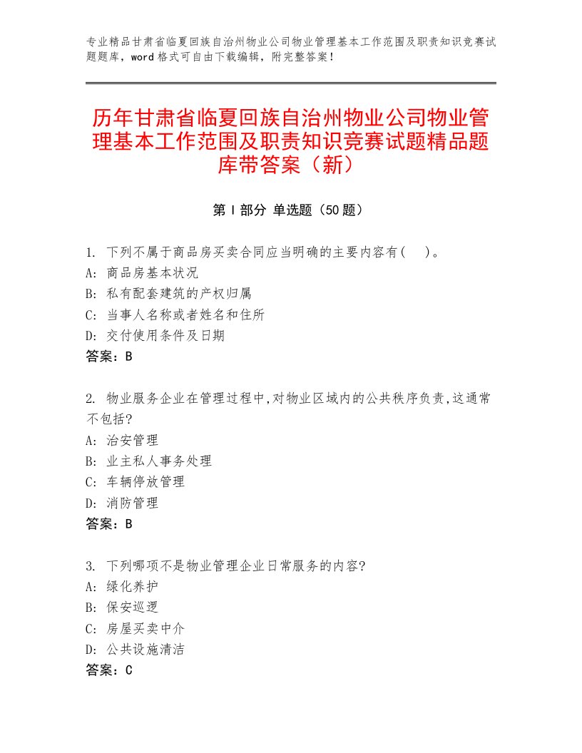 历年甘肃省临夏回族自治州物业公司物业管理基本工作范围及职责知识竞赛试题精品题库带答案（新）