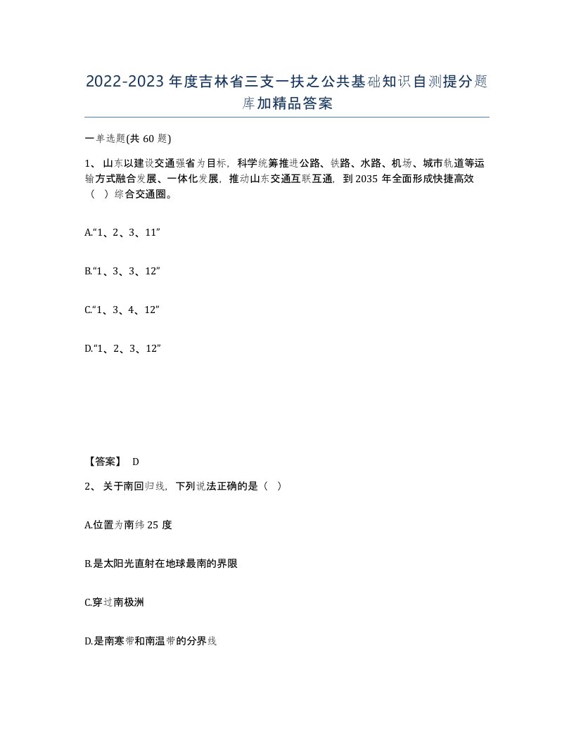 2022-2023年度吉林省三支一扶之公共基础知识自测提分题库加答案