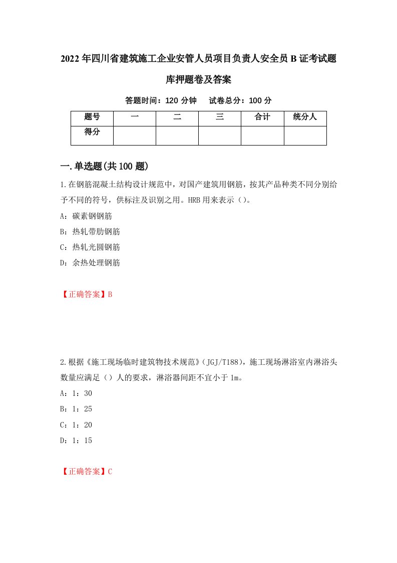 2022年四川省建筑施工企业安管人员项目负责人安全员B证考试题库押题卷及答案99