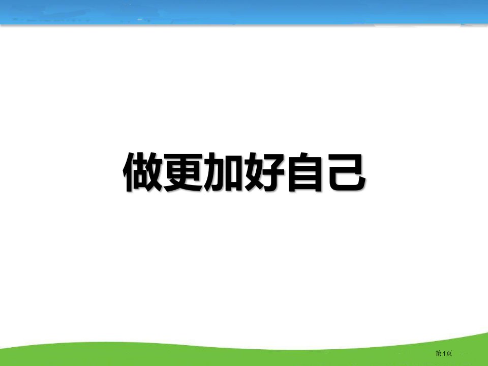 做更好的自己主题班会名师公开课一等奖省优质课赛课获奖课件