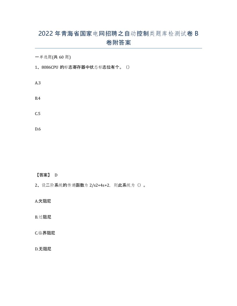 2022年青海省国家电网招聘之自动控制类题库检测试卷B卷附答案