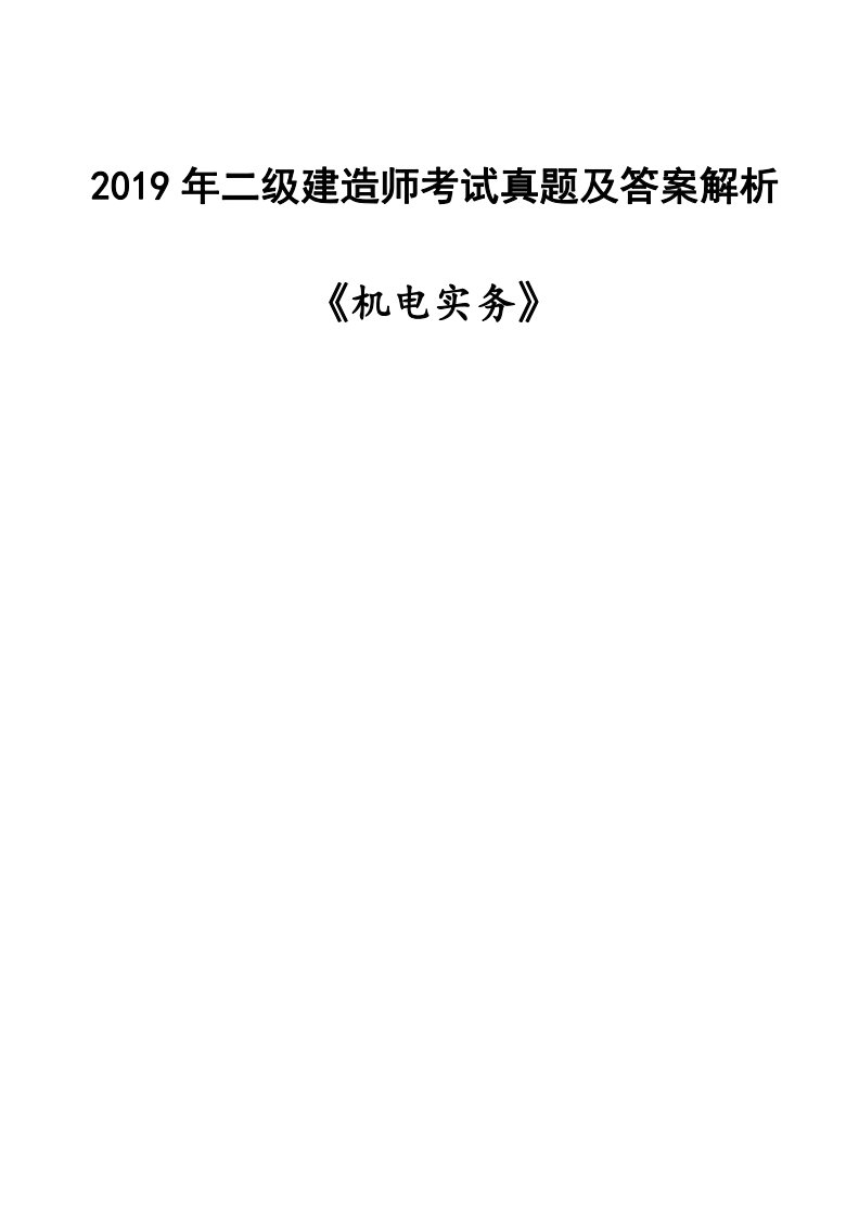 2019二建《机电》考试真题及答案解析(完整版)